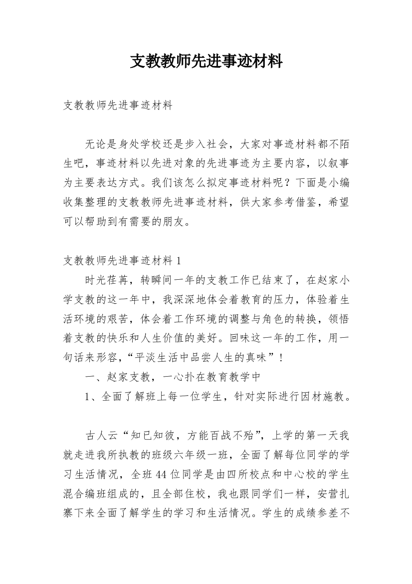 支教教师先进事迹材料_1