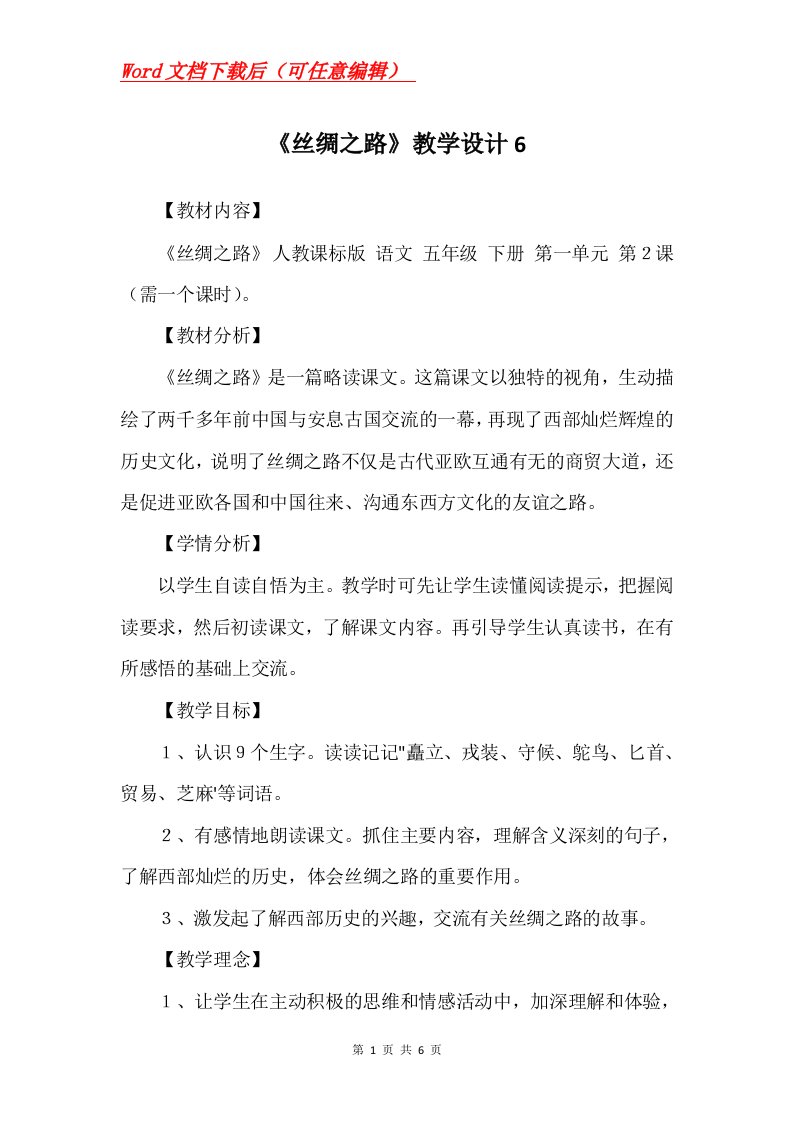 丝绸之路教学设计6