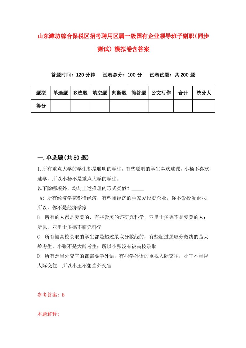 山东潍坊综合保税区招考聘用区属一级国有企业领导班子副职同步测试模拟卷含答案0