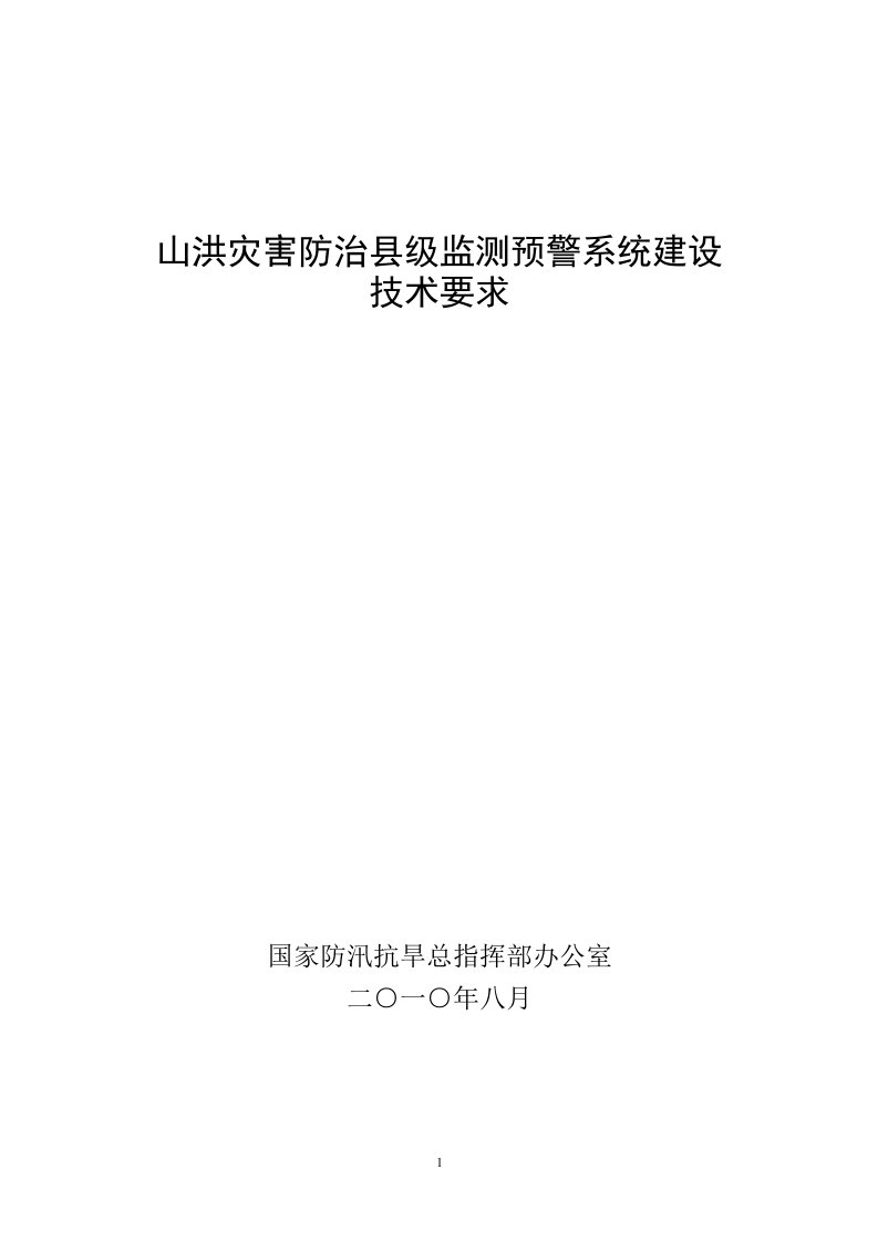 全国山洪灾害防治县监测预警系统建设技术要求(定稿)国家防总