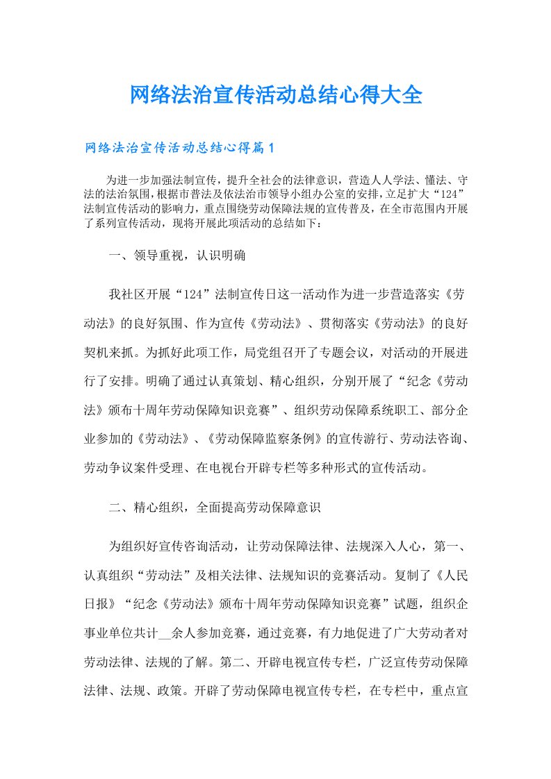 网络法治宣传活动总结心得大全