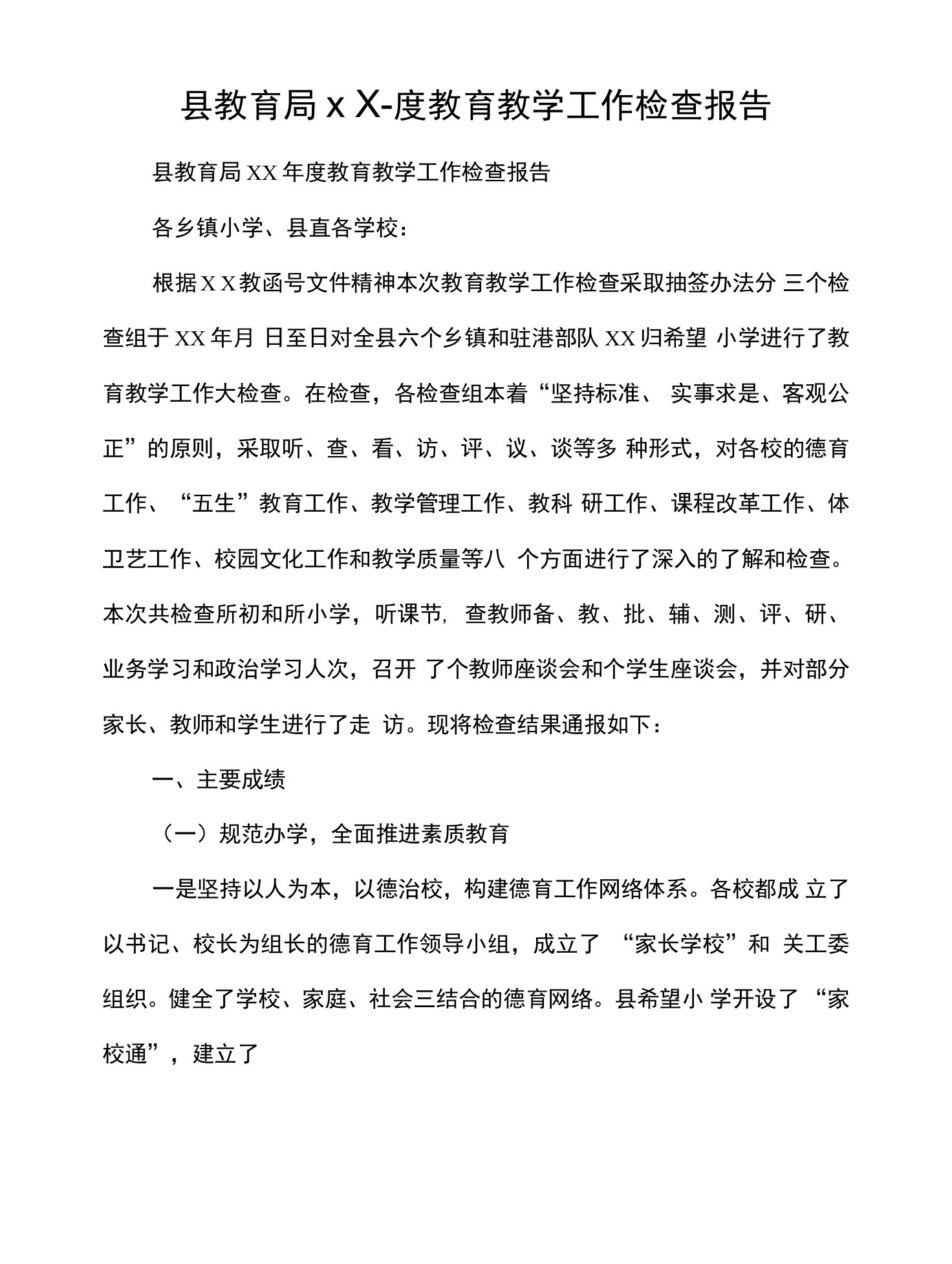 县教育局××-度教育教学工作检查报告