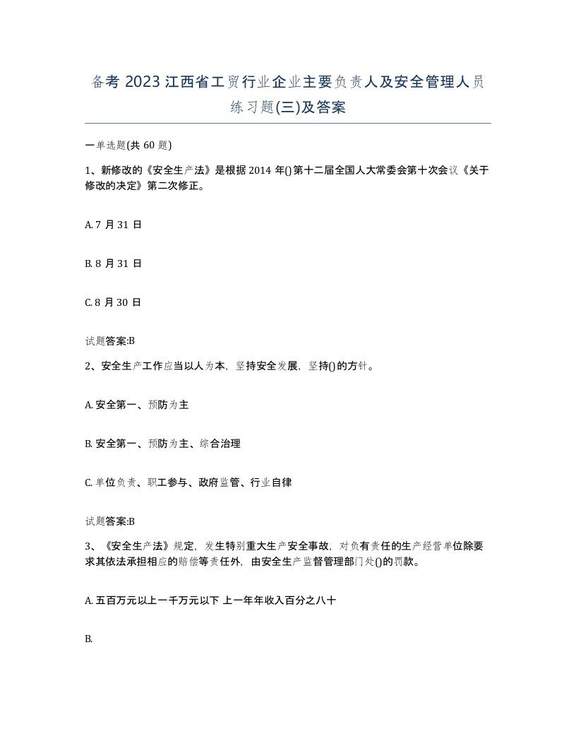 备考2023江西省工贸行业企业主要负责人及安全管理人员练习题三及答案