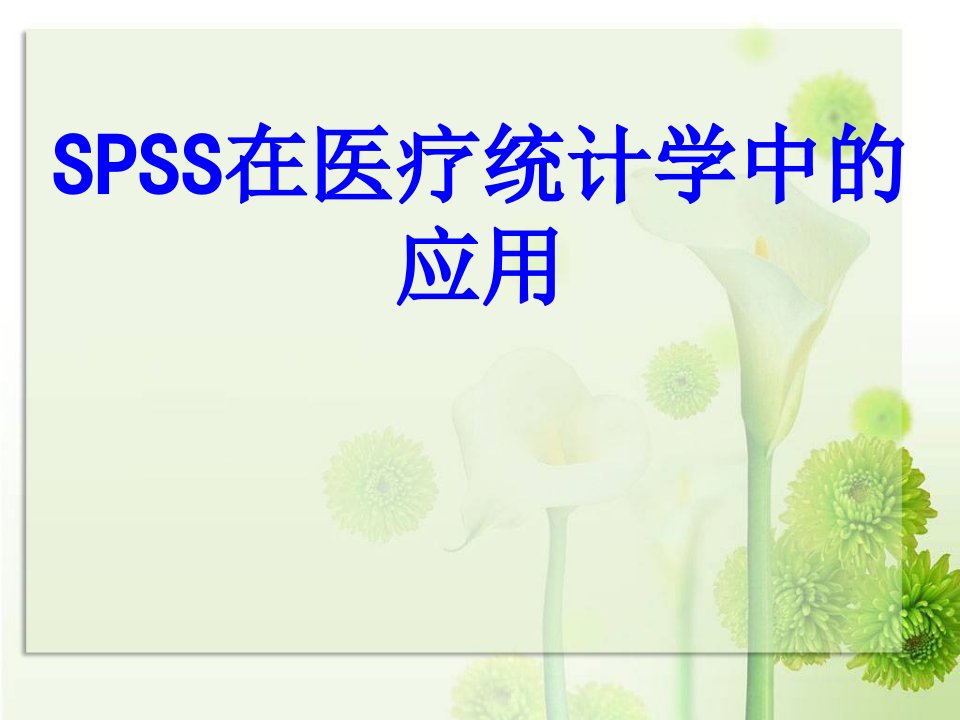 医学SPSS在医疗统计学中的应用课件