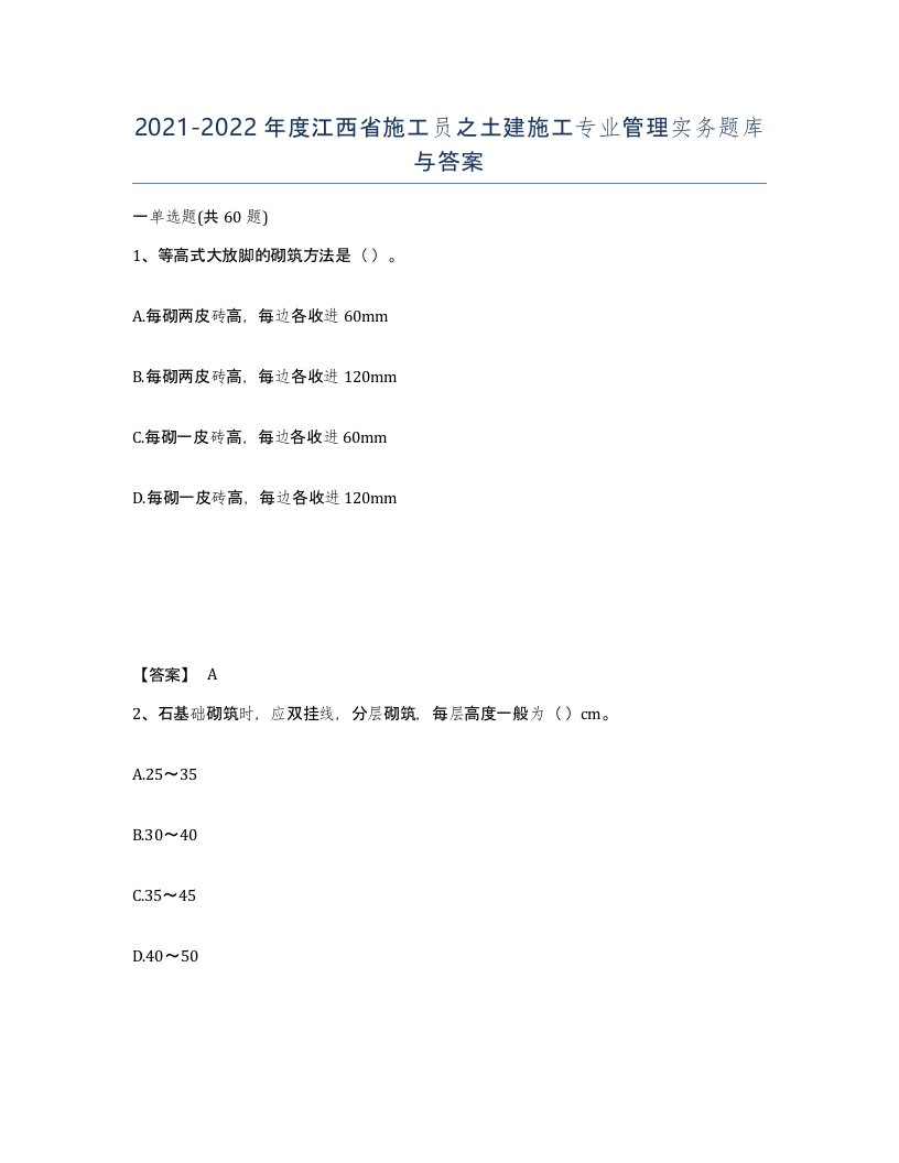 2021-2022年度江西省施工员之土建施工专业管理实务题库与答案