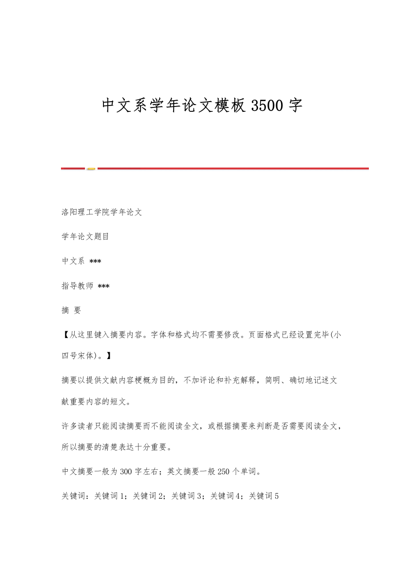 中文系学年论文模板3500字