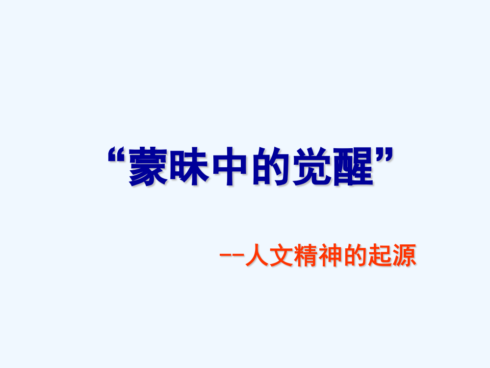 历史人民必修三