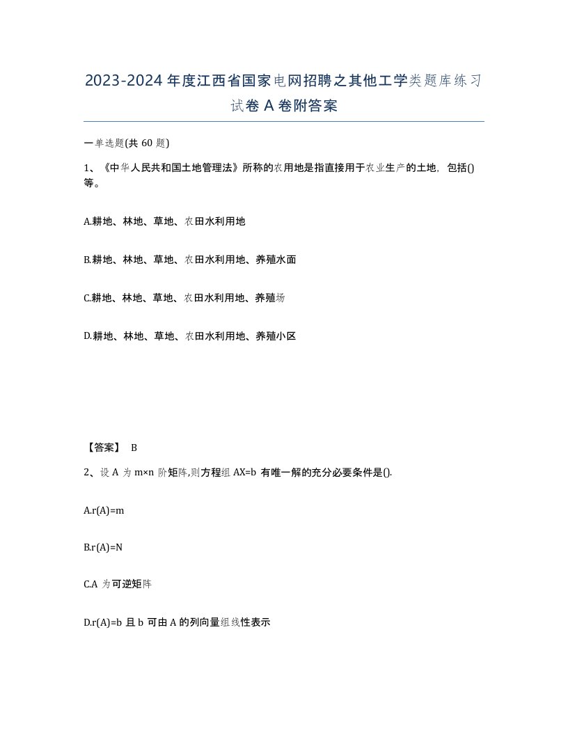 2023-2024年度江西省国家电网招聘之其他工学类题库练习试卷A卷附答案