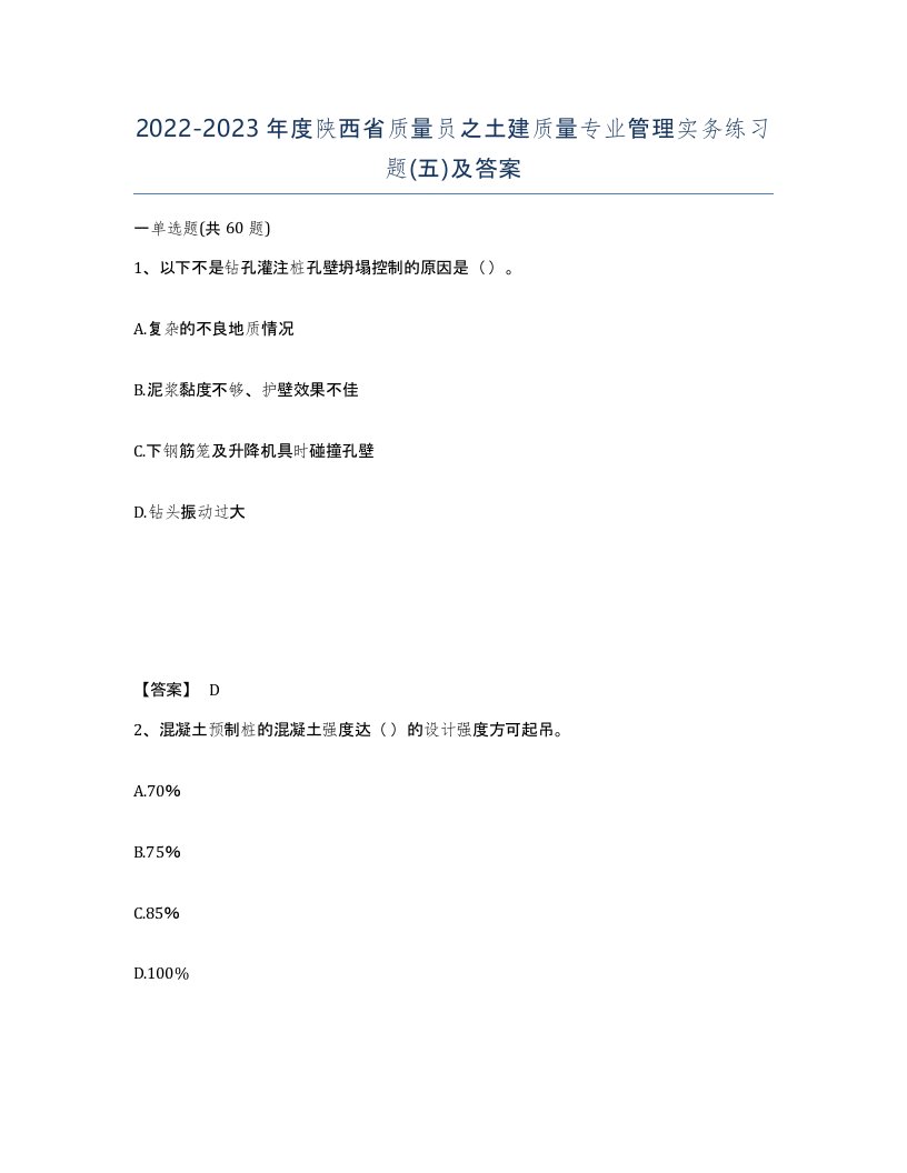 2022-2023年度陕西省质量员之土建质量专业管理实务练习题五及答案