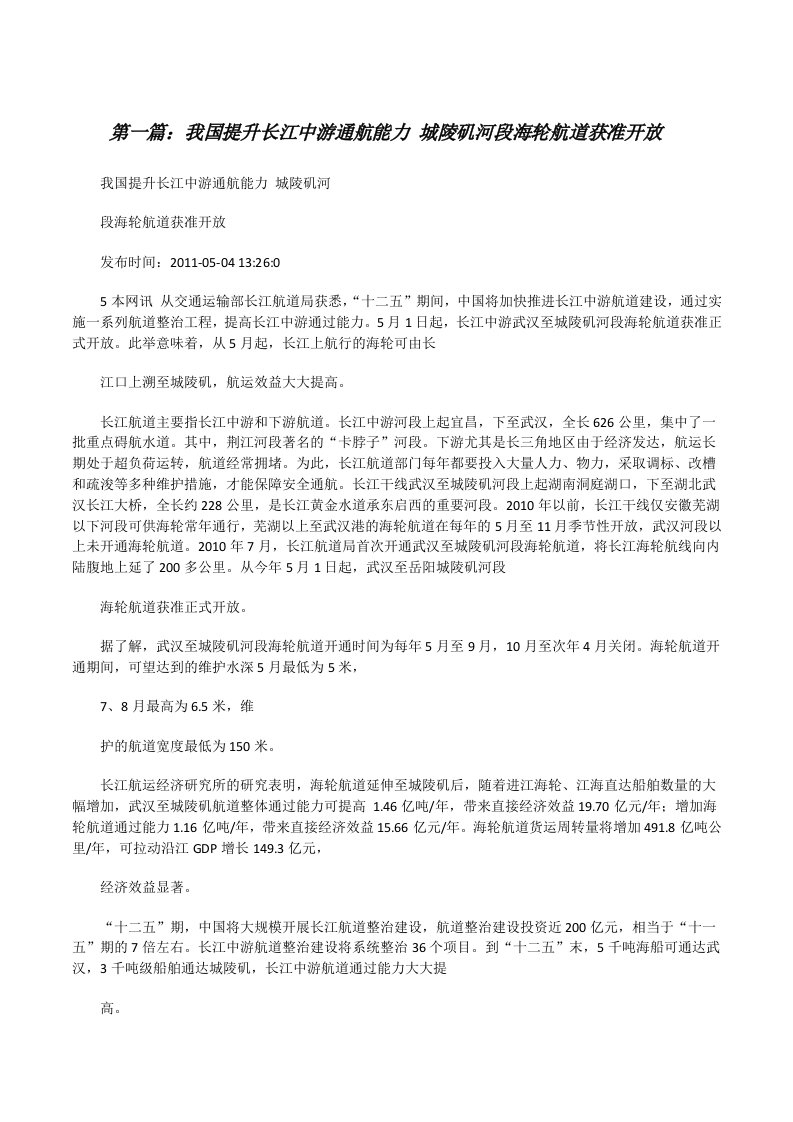 我国提升长江中游通航能力城陵矶河段海轮航道获准开放[修改版]