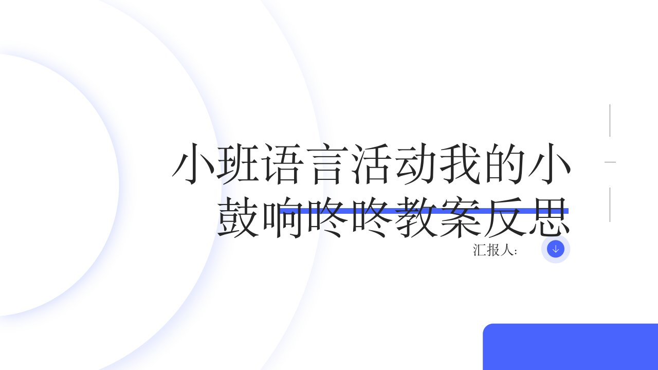 小班语言活动我的小鼓响咚咚教案反思