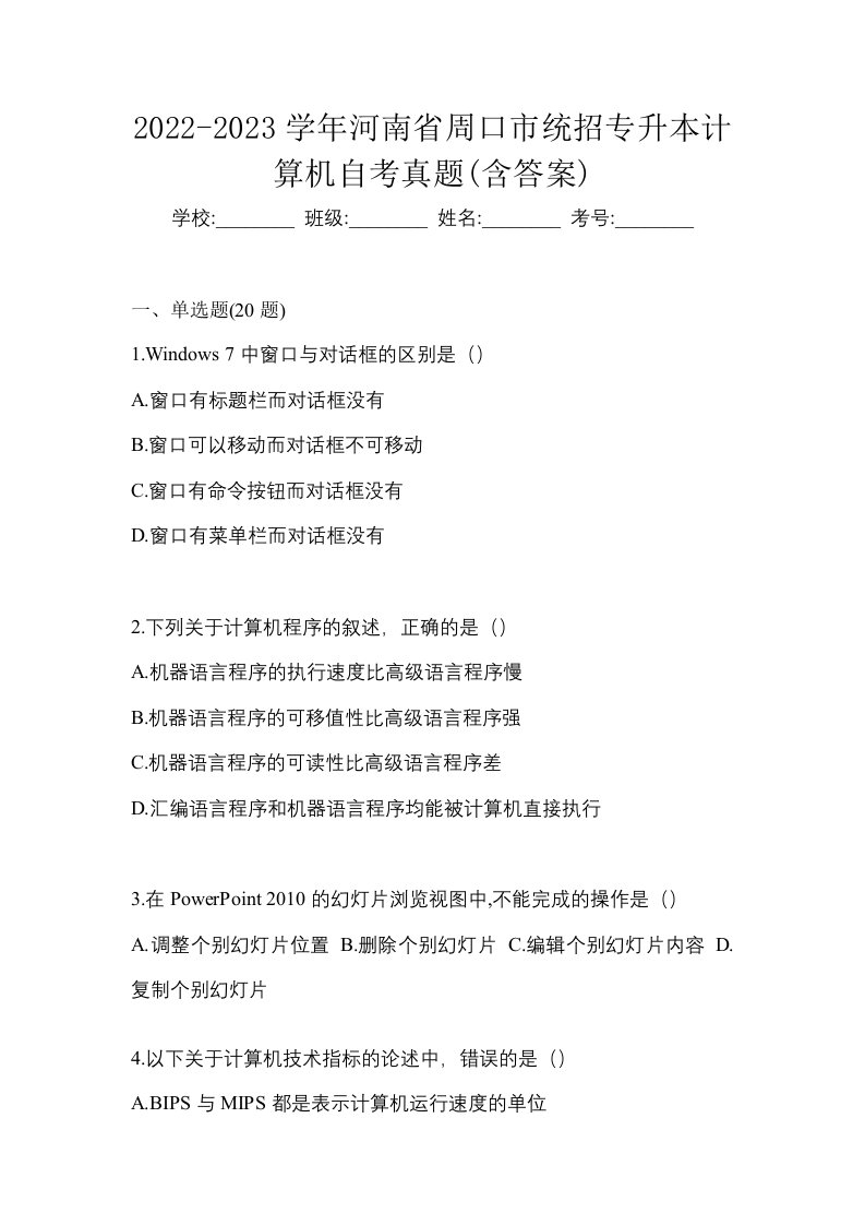 2022-2023学年河南省周口市统招专升本计算机自考真题含答案