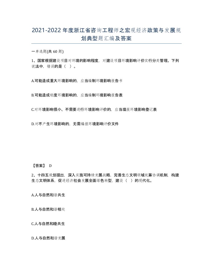 2021-2022年度浙江省咨询工程师之宏观经济政策与发展规划典型题汇编及答案