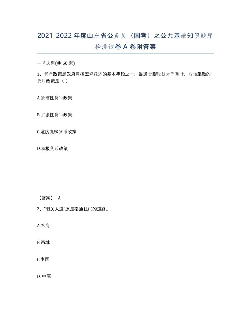 2021-2022年度山东省公务员国考之公共基础知识题库检测试卷A卷附答案