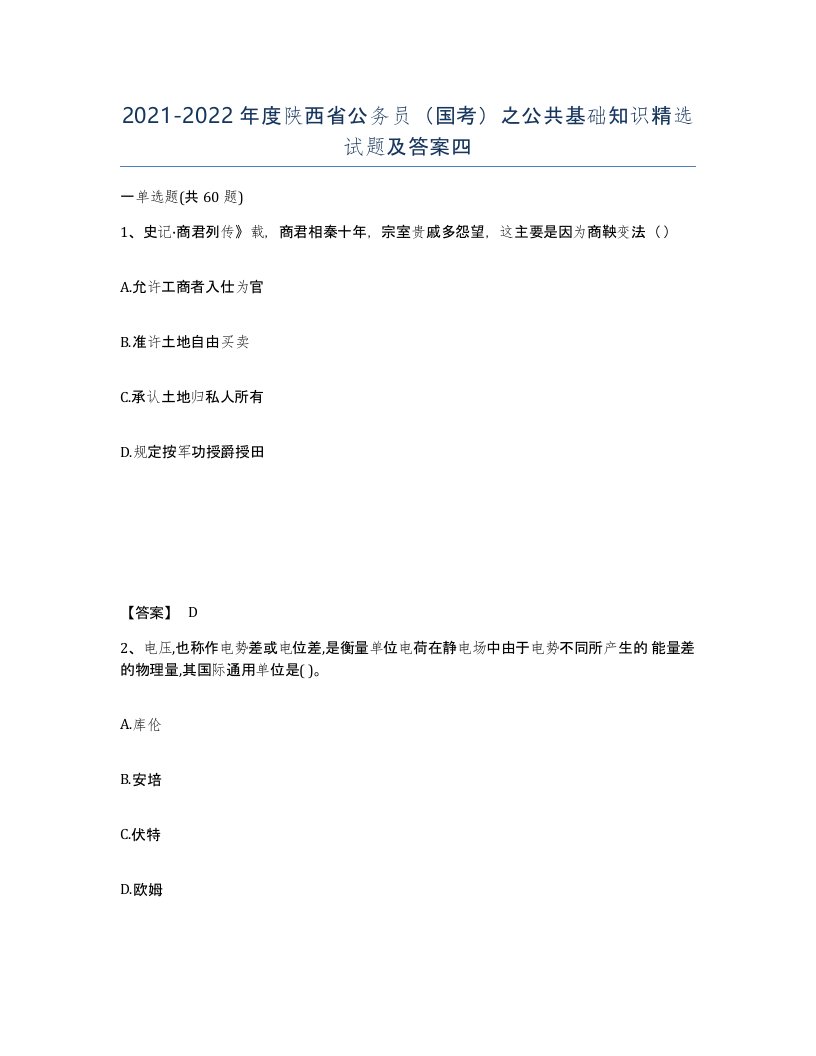 2021-2022年度陕西省公务员国考之公共基础知识试题及答案四