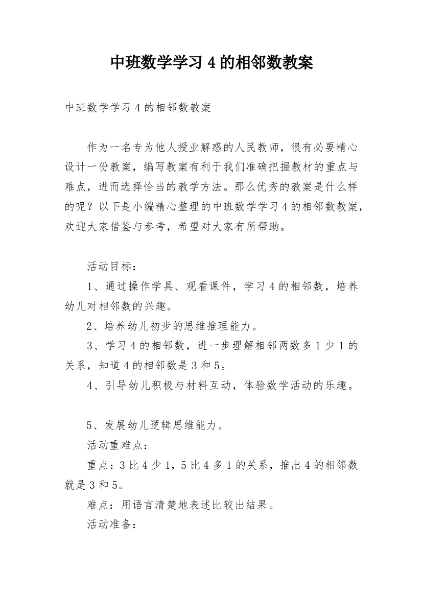 中班数学学习4的相邻数教案