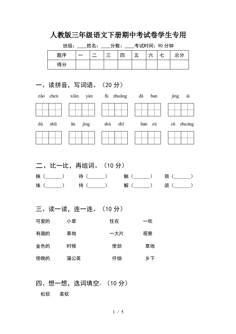 人教版三年级语文下册期中考试卷学生专用