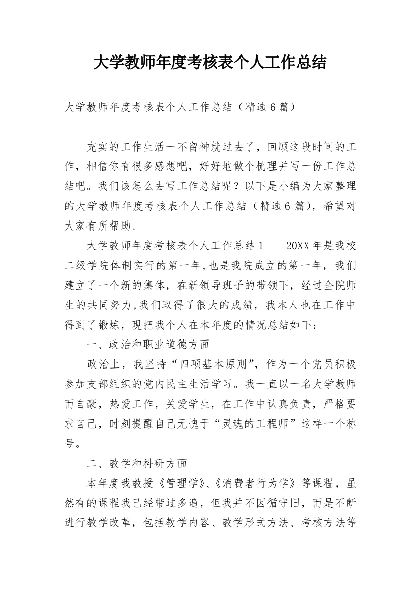 大学教师年度考核表个人工作总结