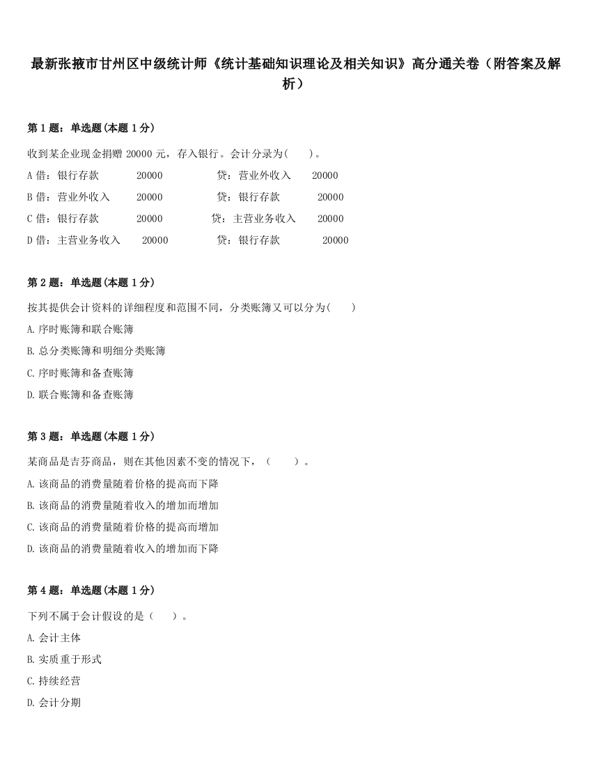 最新张掖市甘州区中级统计师《统计基础知识理论及相关知识》高分通关卷（附答案及解析）