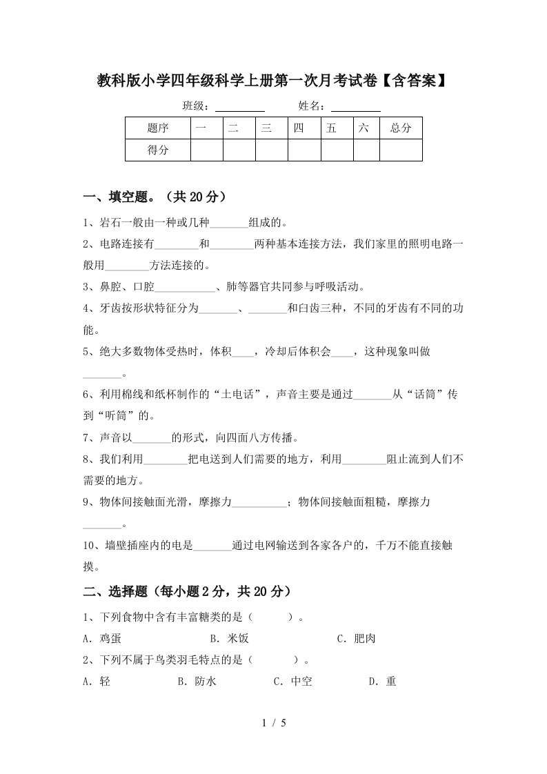 教科版小学四年级科学上册第一次月考试卷含答案