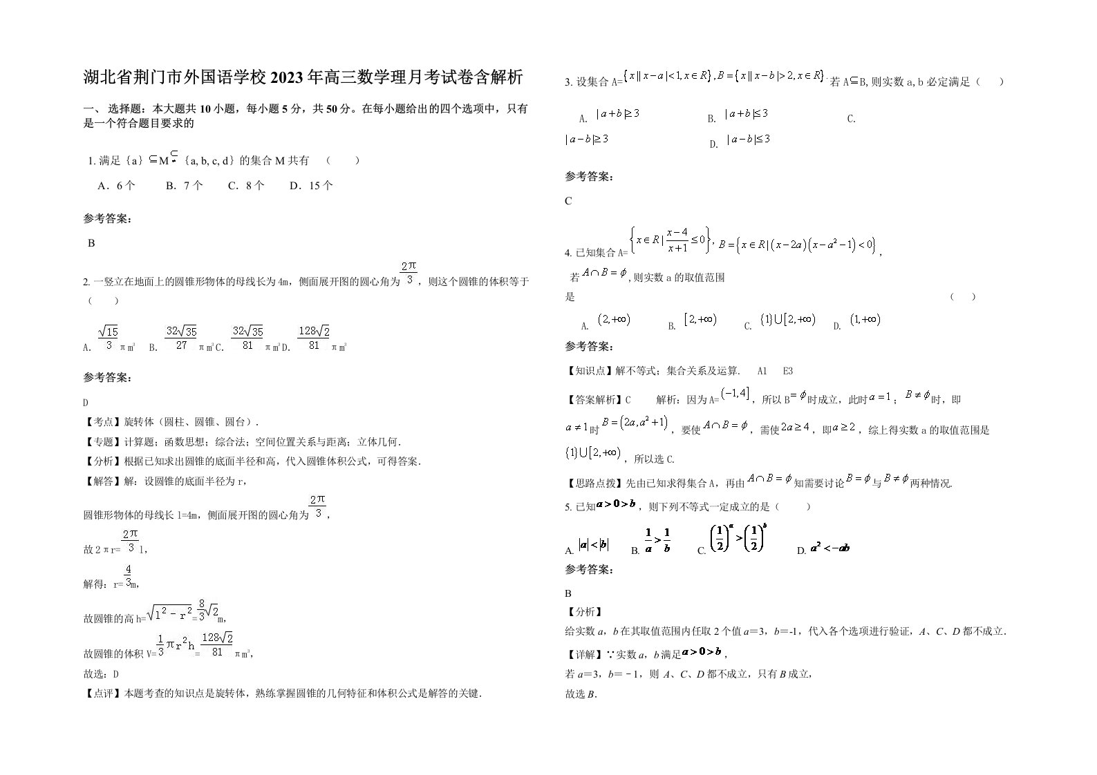 湖北省荆门市外国语学校2023年高三数学理月考试卷含解析