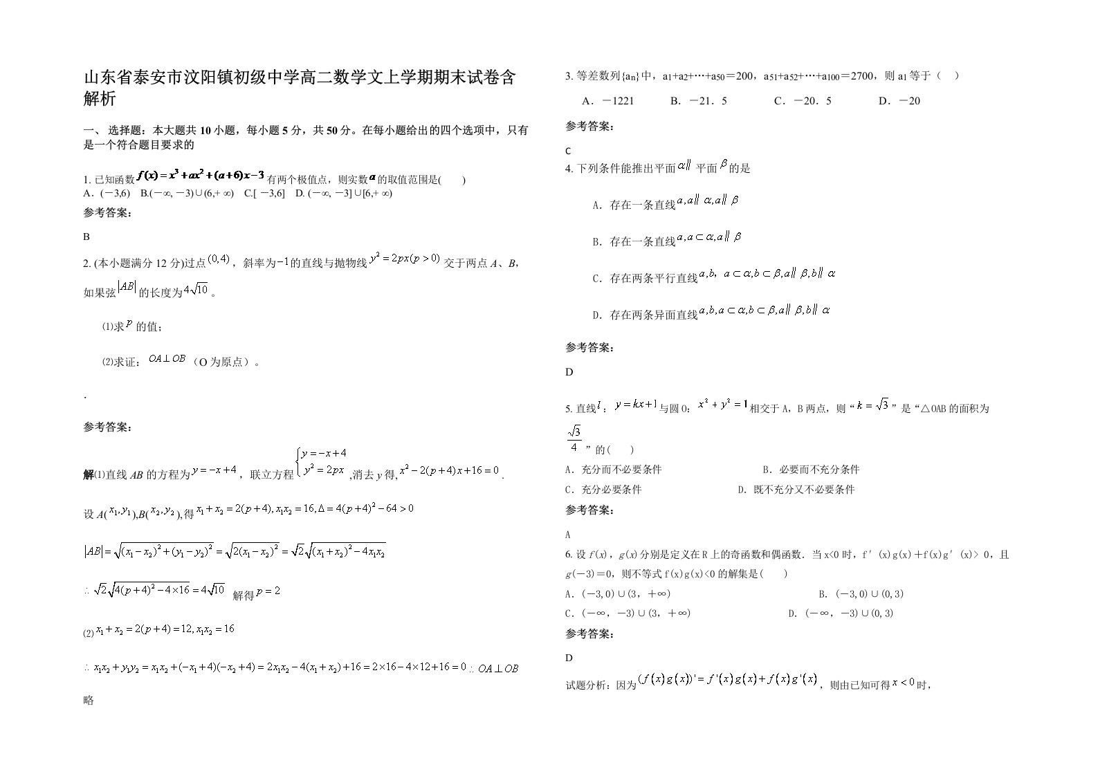 山东省泰安市汶阳镇初级中学高二数学文上学期期末试卷含解析