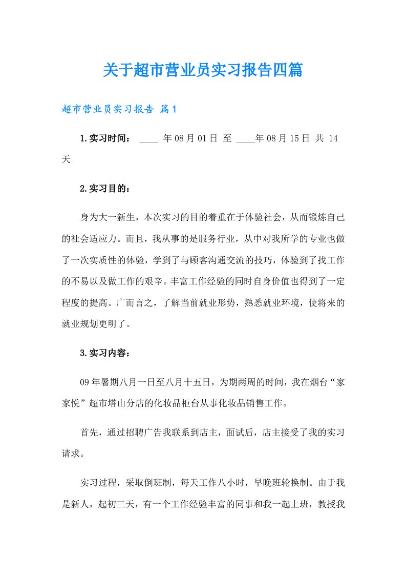 关于超市营业员实习报告四篇