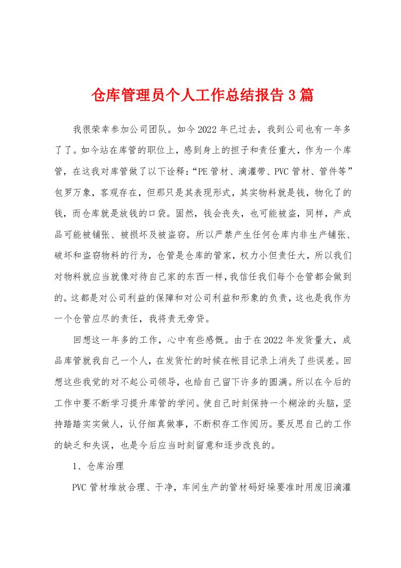 仓库管理员个人工作总结报告