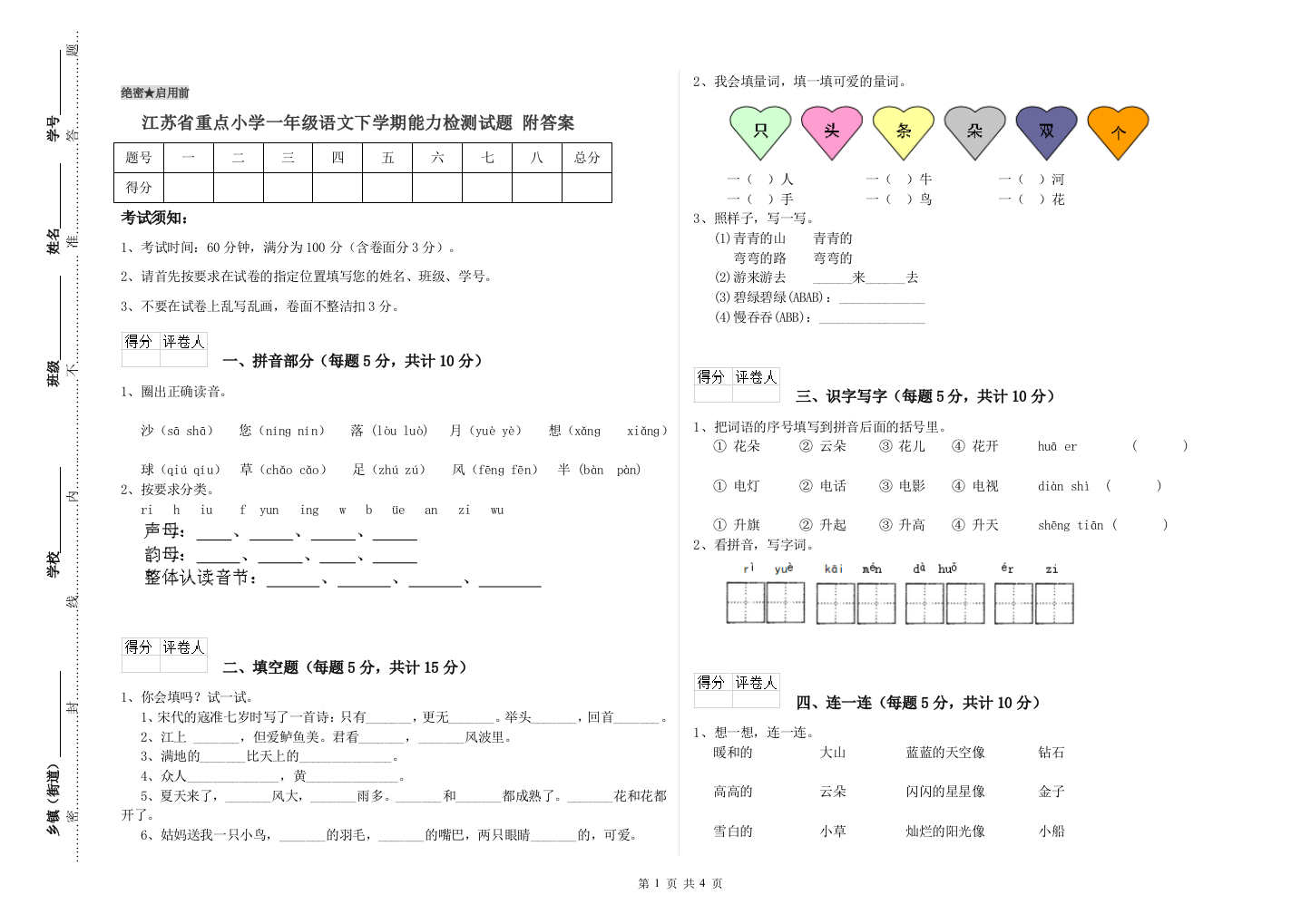 江苏省重点小学一年级语文下学期能力检测试题-附答案