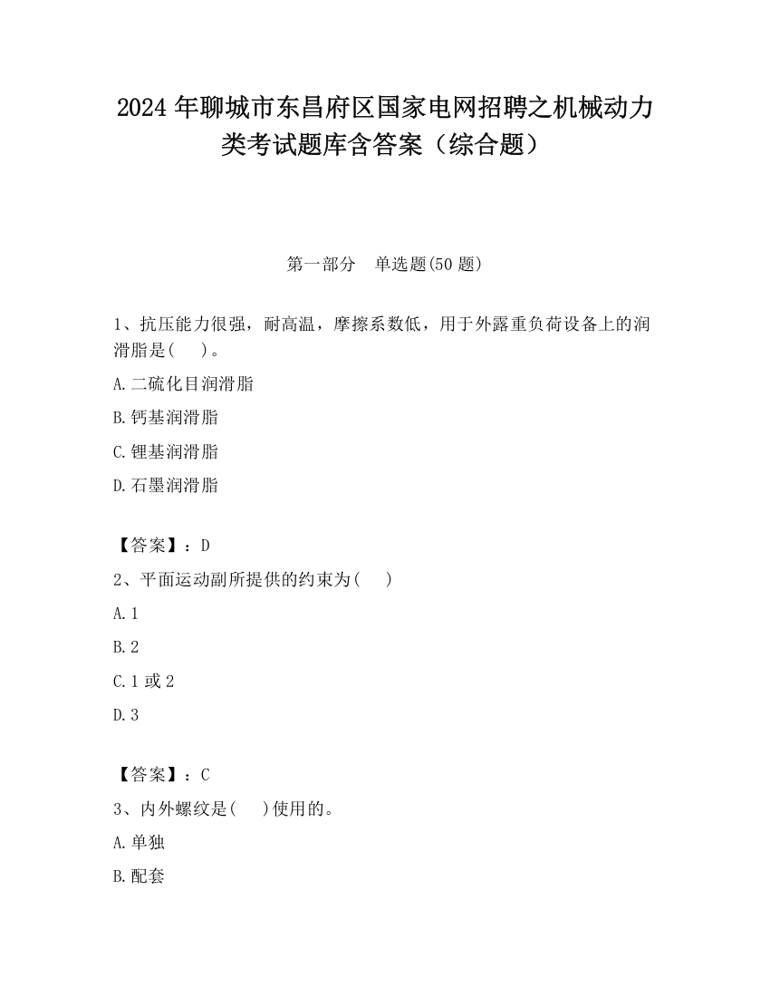 2024年聊城市东昌府区国家电网招聘之机械动力类考试题库含答案（综合题）