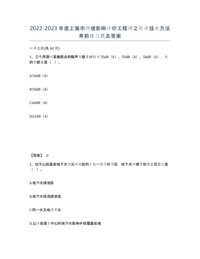 2022-2023年度上海市环境影响评价工程师之环评技术方法考前练习题及答案