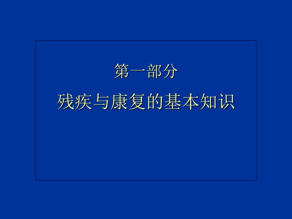 康复的基本知识与康复咨询服务