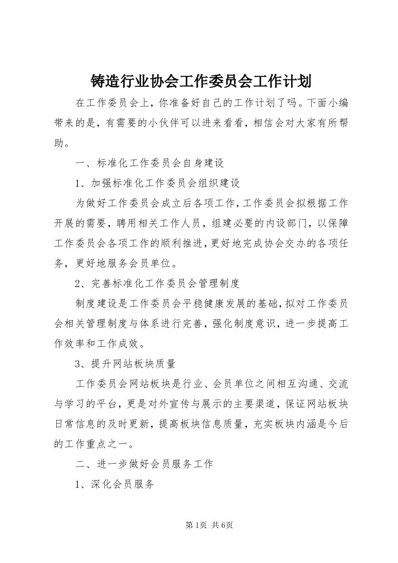 8铸造行业协会工作委员会工作计划