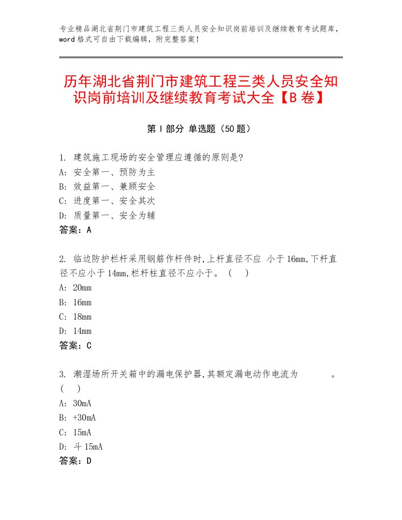 历年湖北省荆门市建筑工程三类人员安全知识岗前培训及继续教育考试大全【B卷】