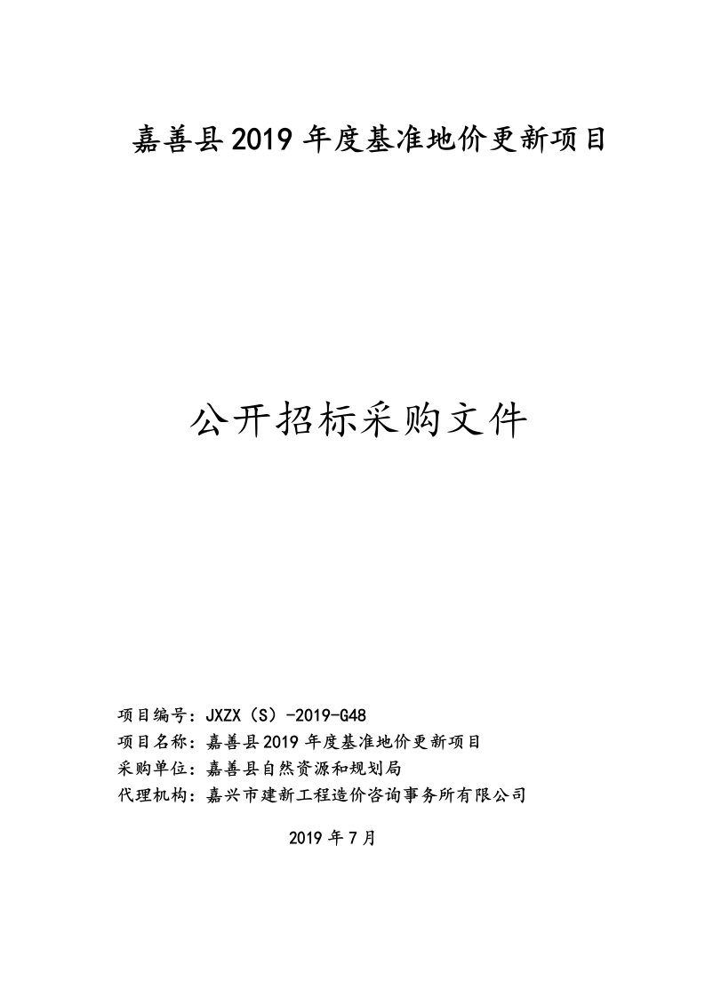 嘉善县2019年度基准地价更新项目招标文件