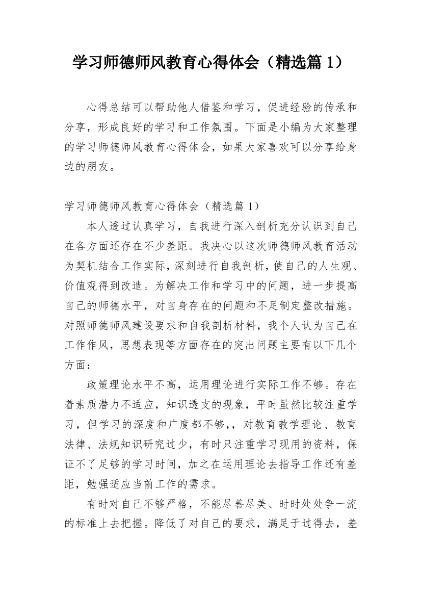 学习师德师风教育心得体会（精选篇1）