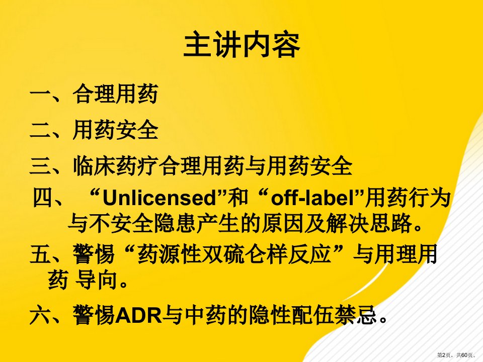 优秀合理用药与用药安全课件