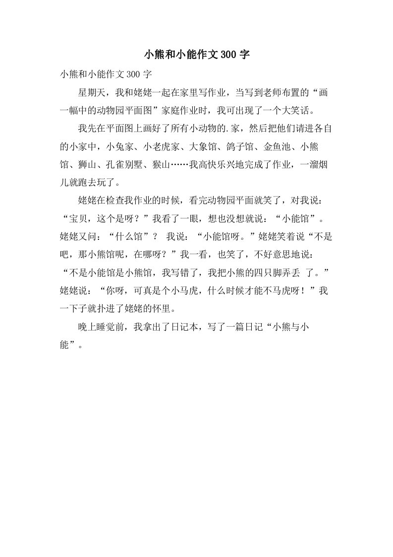 小熊和小能作文300字