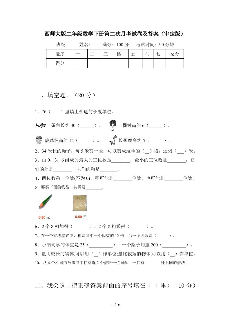 西师大版二年级数学下册第二次月考试卷及答案审定版