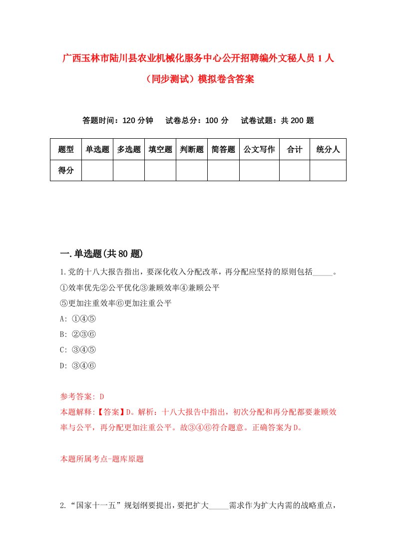 广西玉林市陆川县农业机械化服务中心公开招聘编外文秘人员1人同步测试模拟卷含答案3