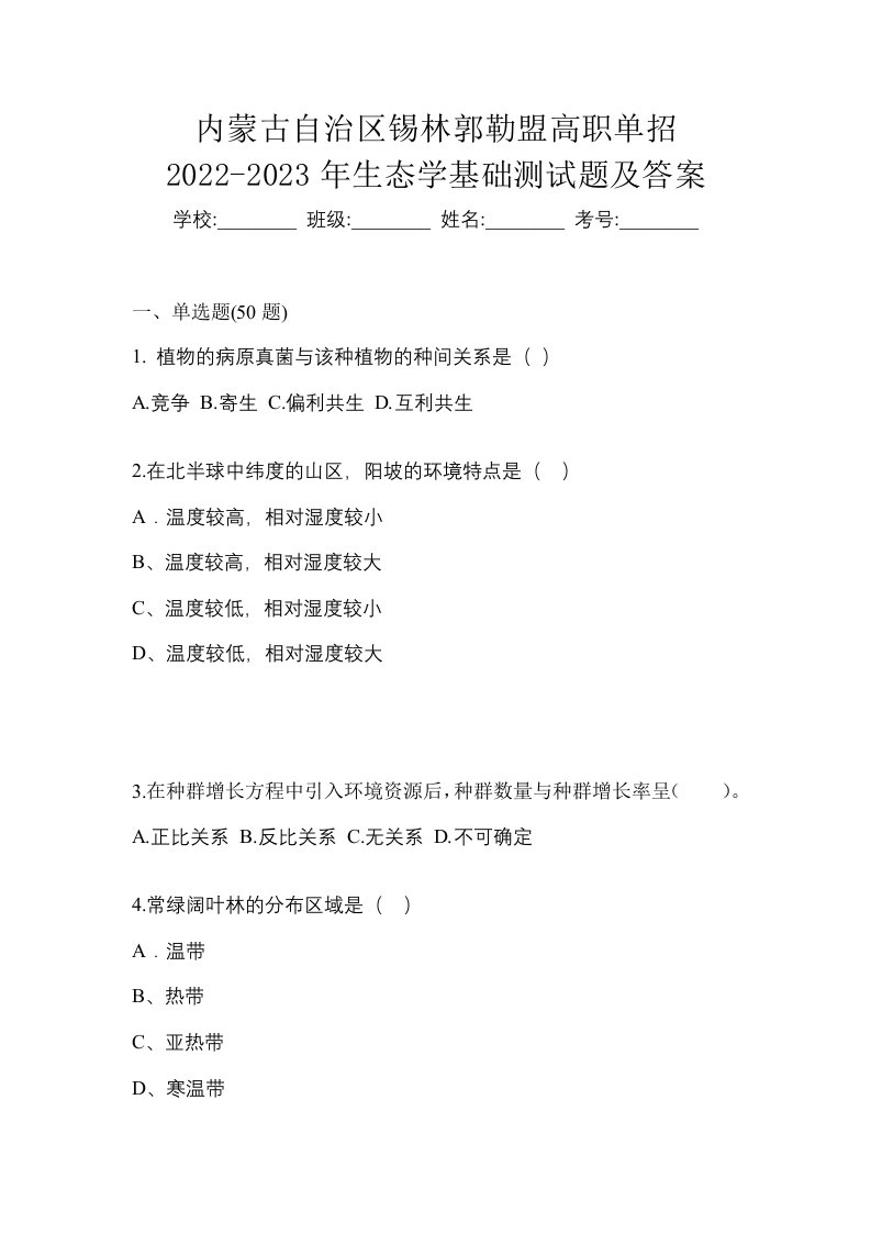 内蒙古自治区锡林郭勒盟高职单招2022-2023年生态学基础测试题及答案