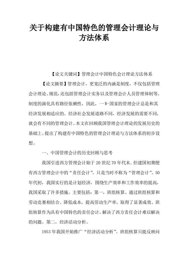 关于构建有中国特色的管理会计理论与方法体系