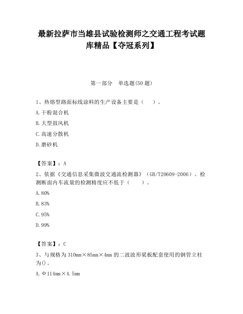 最新拉萨市当雄县试验检测师之交通工程考试题库精品【夺冠系列】