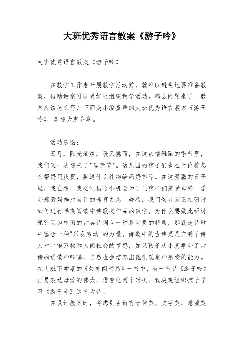 大班优秀语言教案《游子吟》