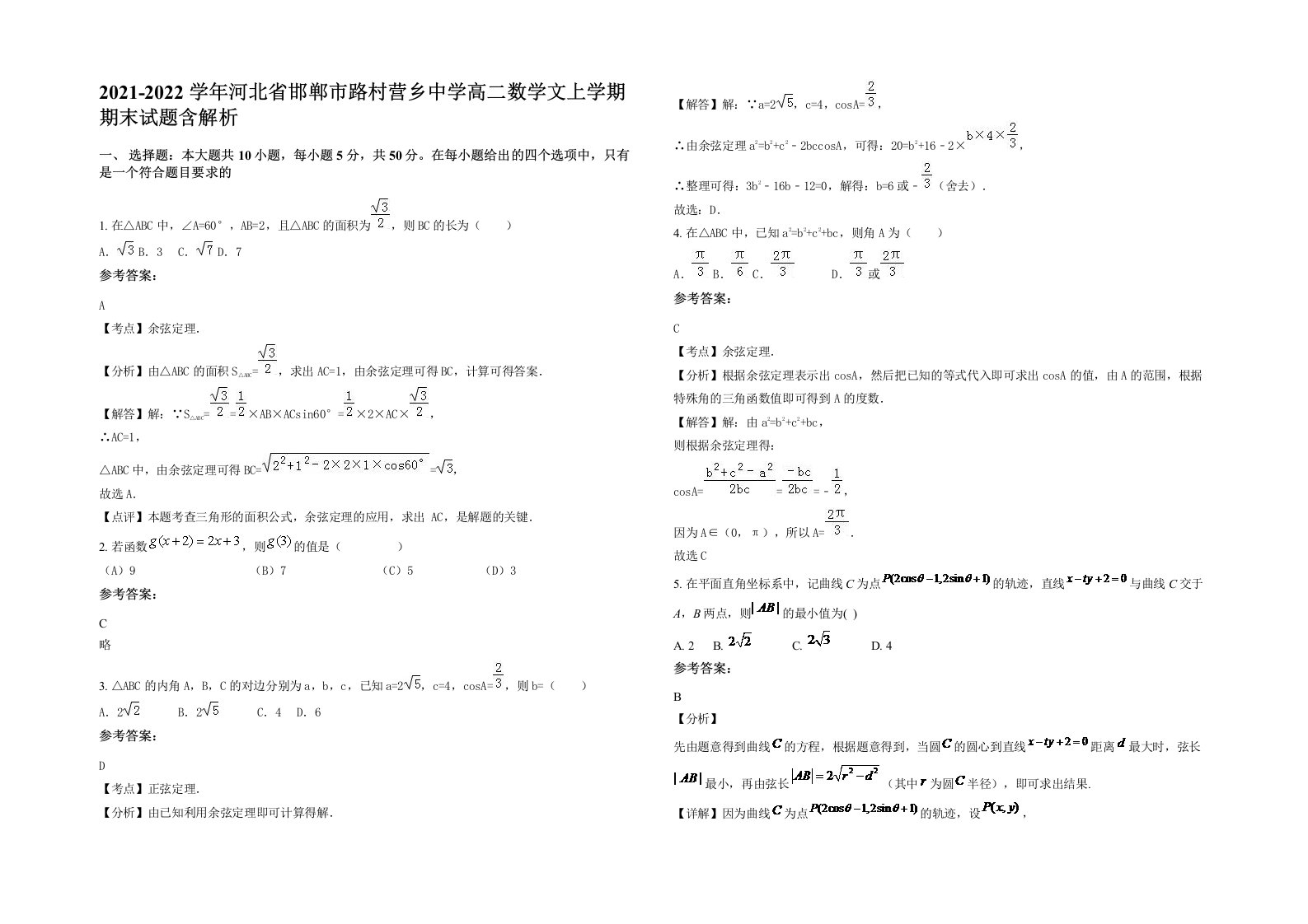 2021-2022学年河北省邯郸市路村营乡中学高二数学文上学期期末试题含解析