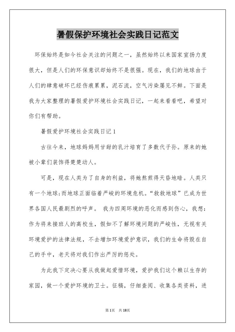 暑假保护环境社会实践日记范文