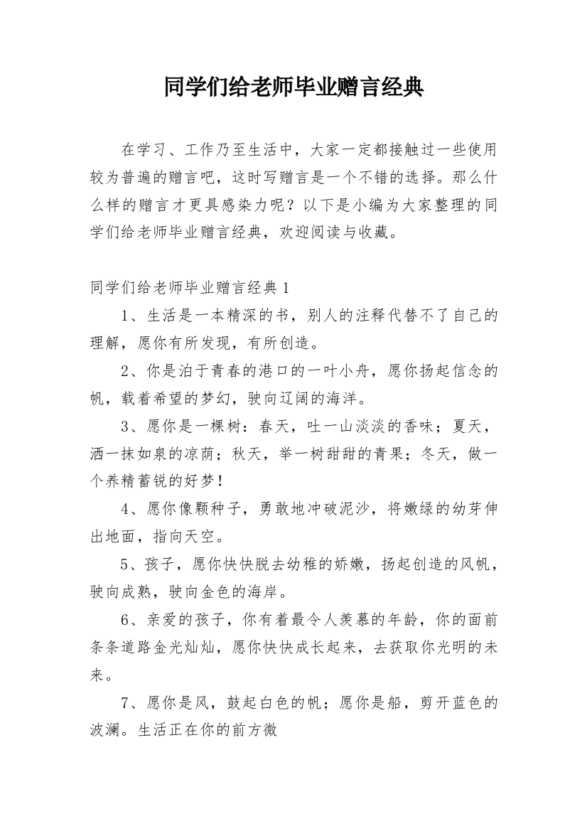 同学们给老师毕业赠言经典