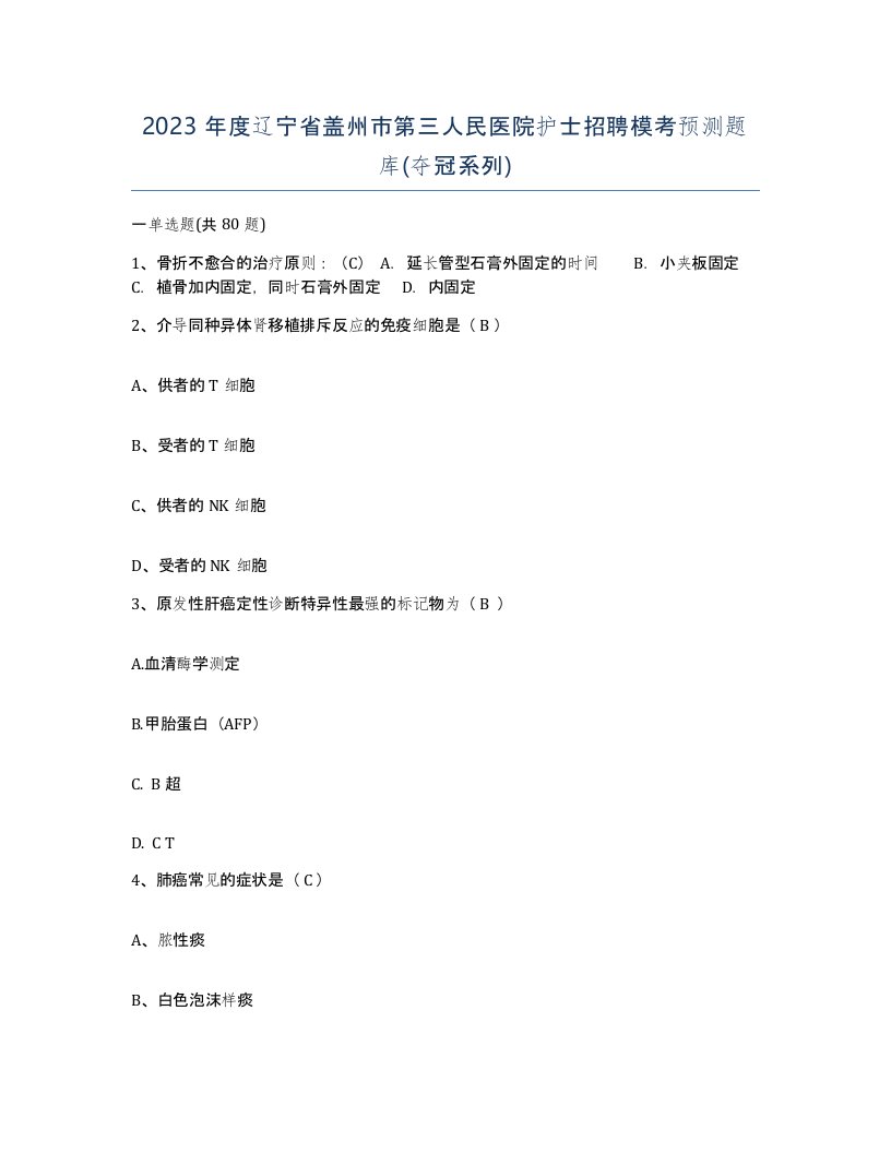 2023年度辽宁省盖州市第三人民医院护士招聘模考预测题库夺冠系列