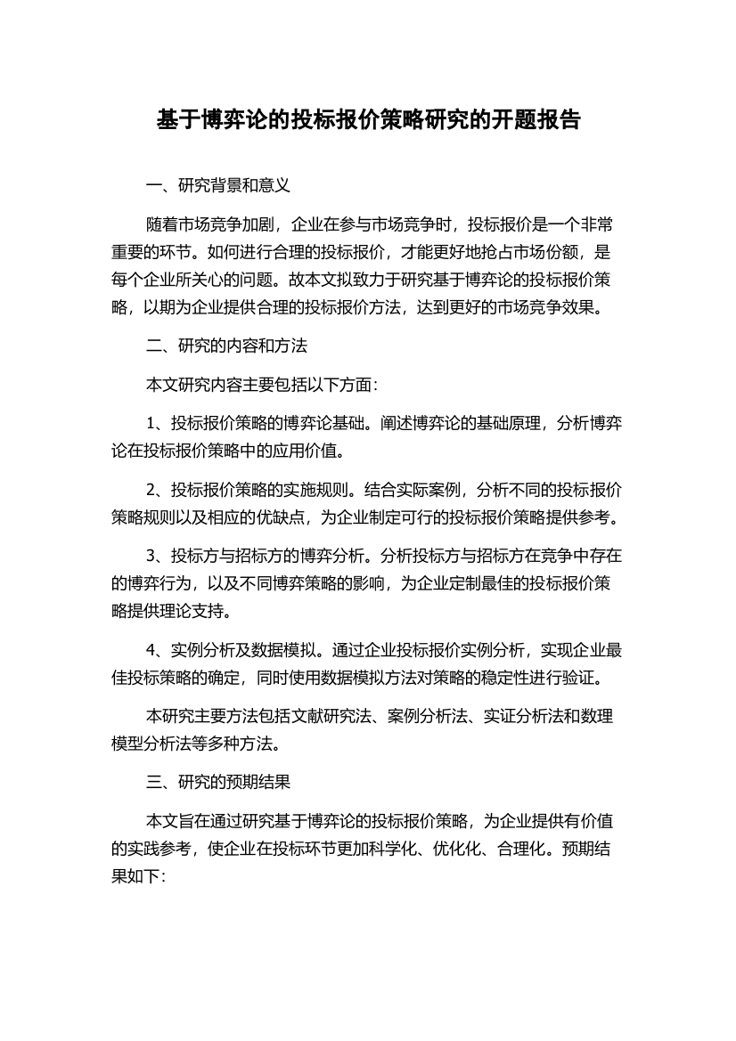 基于博弈论的投标报价策略研究的开题报告