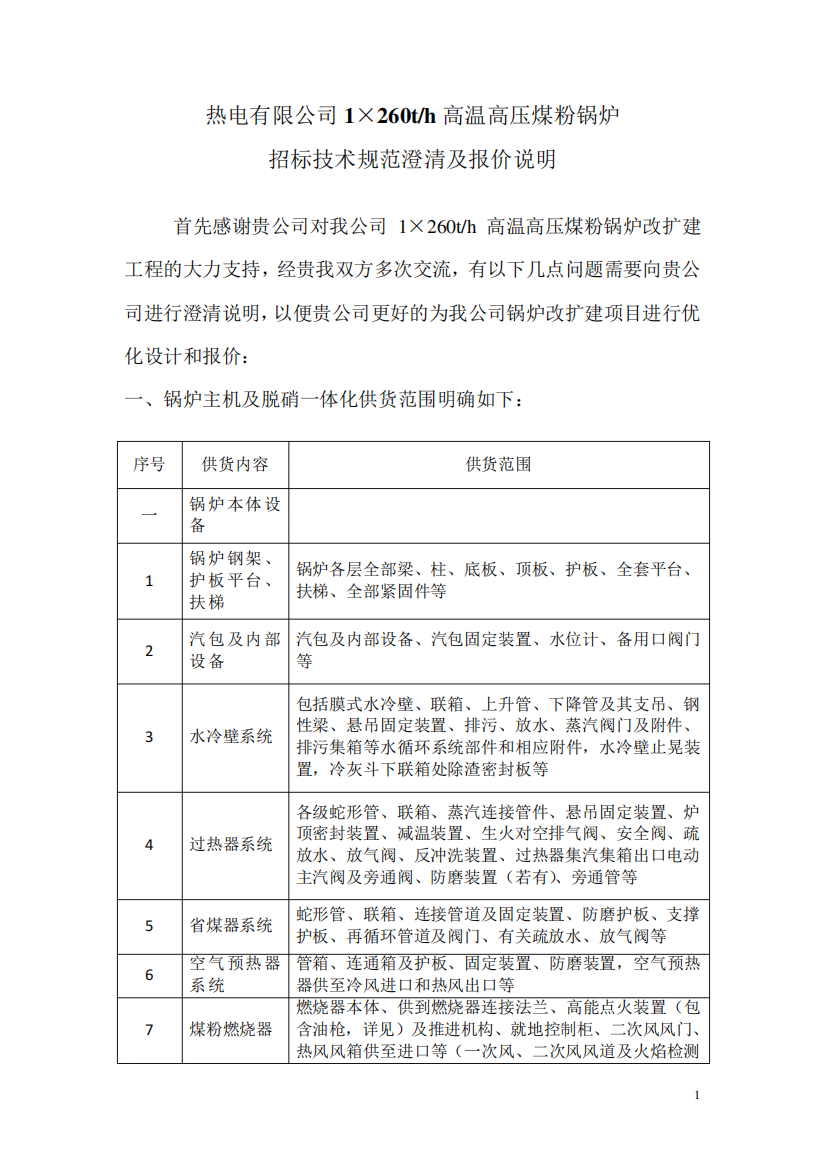 热电有限公司1×260th高温高压煤粉锅炉招标技术规范澄清及报价说明